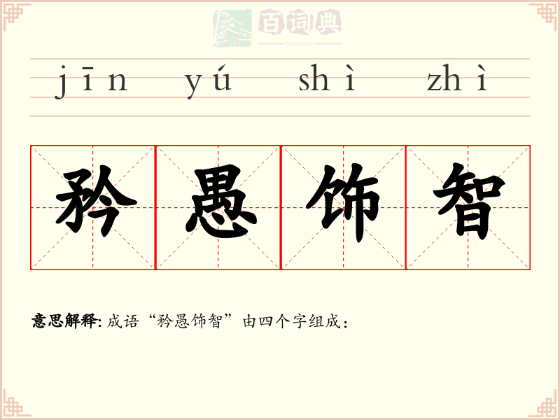 矜愚饰智