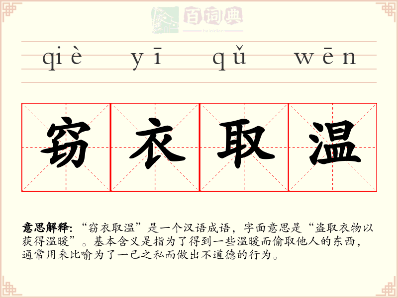 窃衣取温