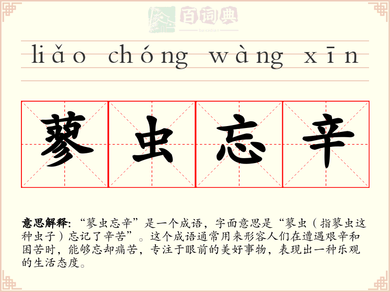 蓼虫忘辛