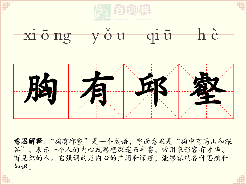 胸有邱壑