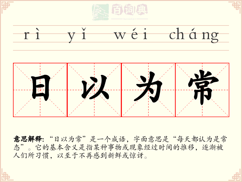 日以为常