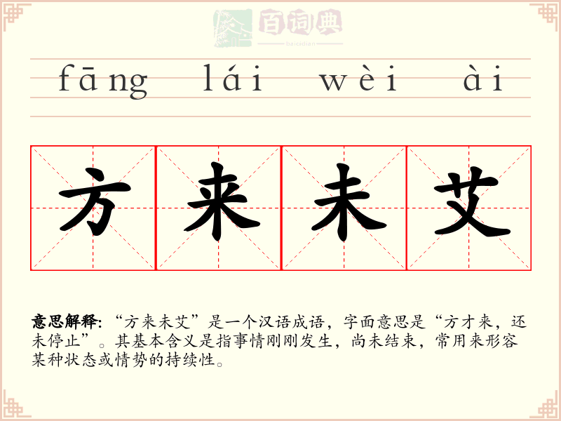 方来未艾