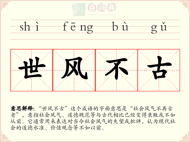 世风不古