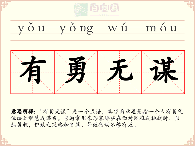 有勇无谋