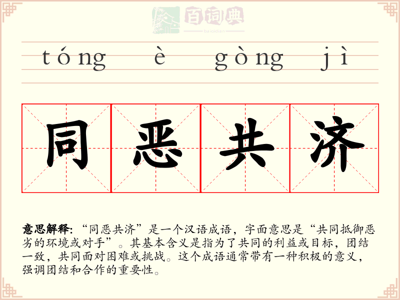 同恶共济