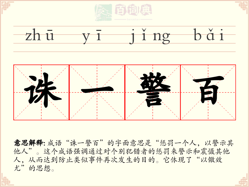诛一警百