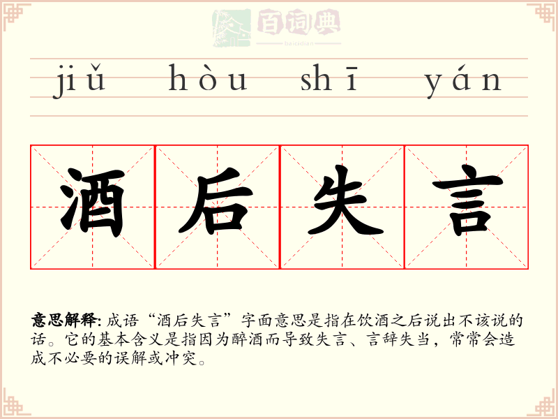 酒后失言