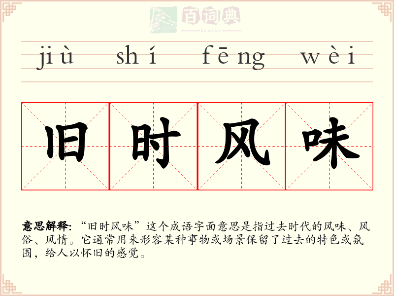 旧时风味