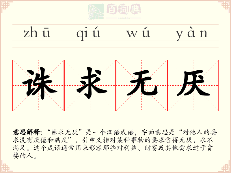 诛求无厌