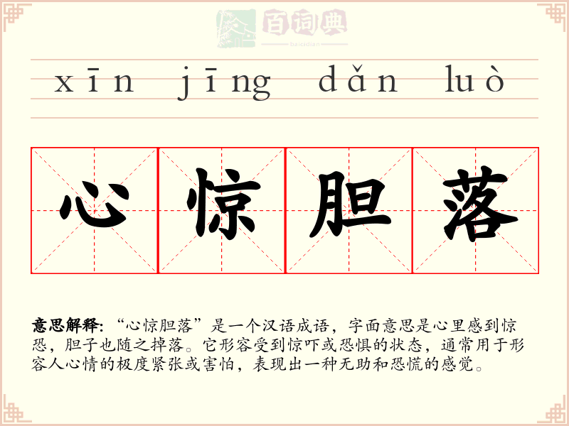心惊胆落