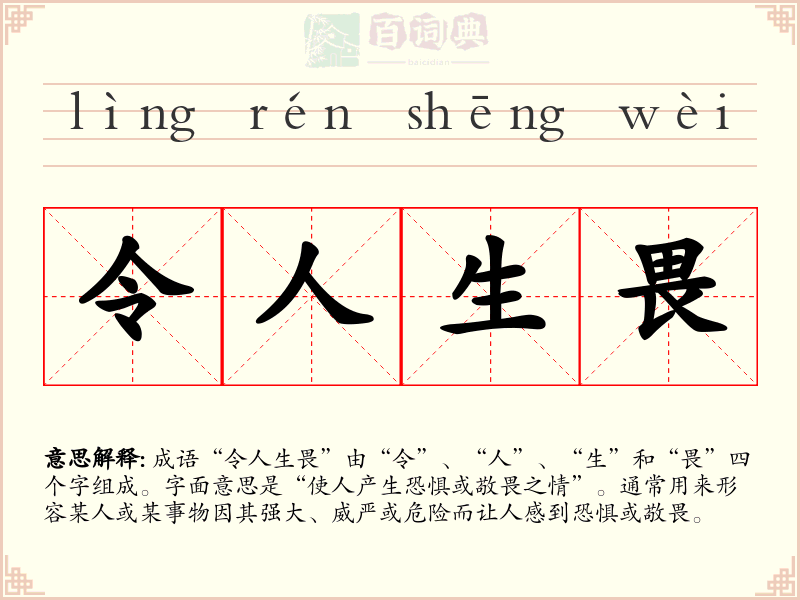 令人生畏