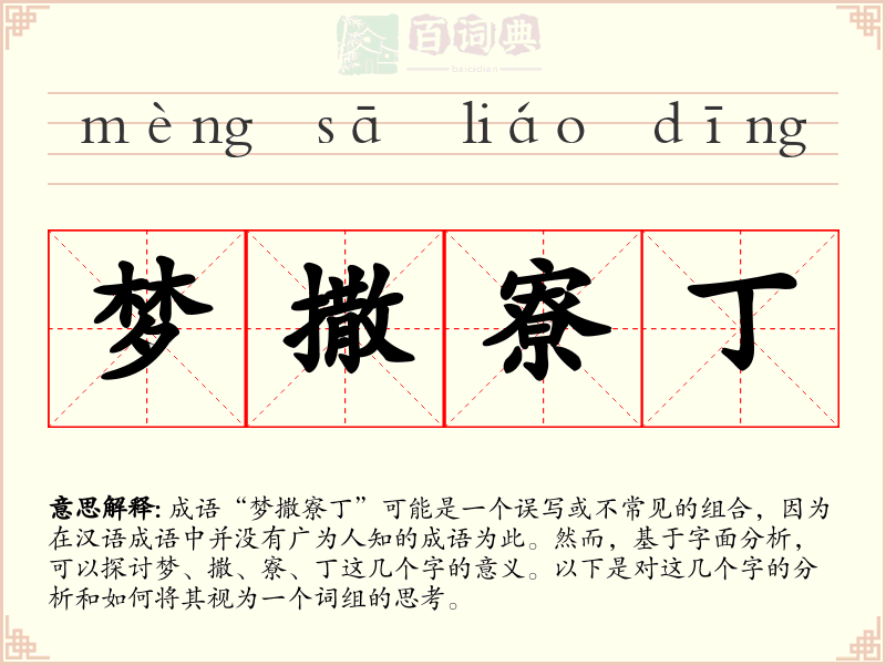 梦撒寮丁