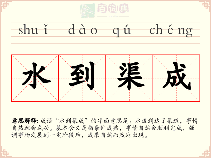 水到渠成