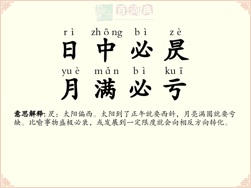 日中必昃，月满必亏