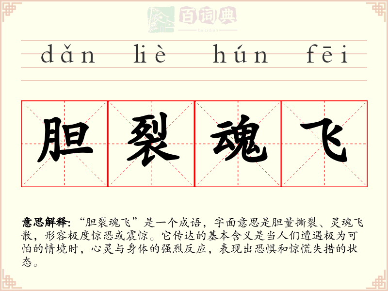 胆裂魂飞