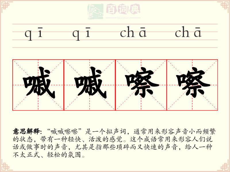 嘁嘁嚓嚓