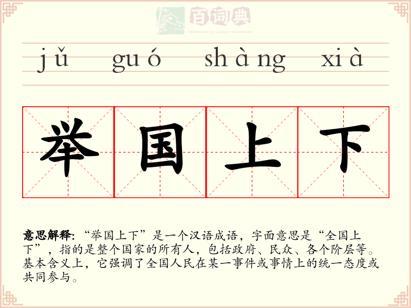 举国上下
