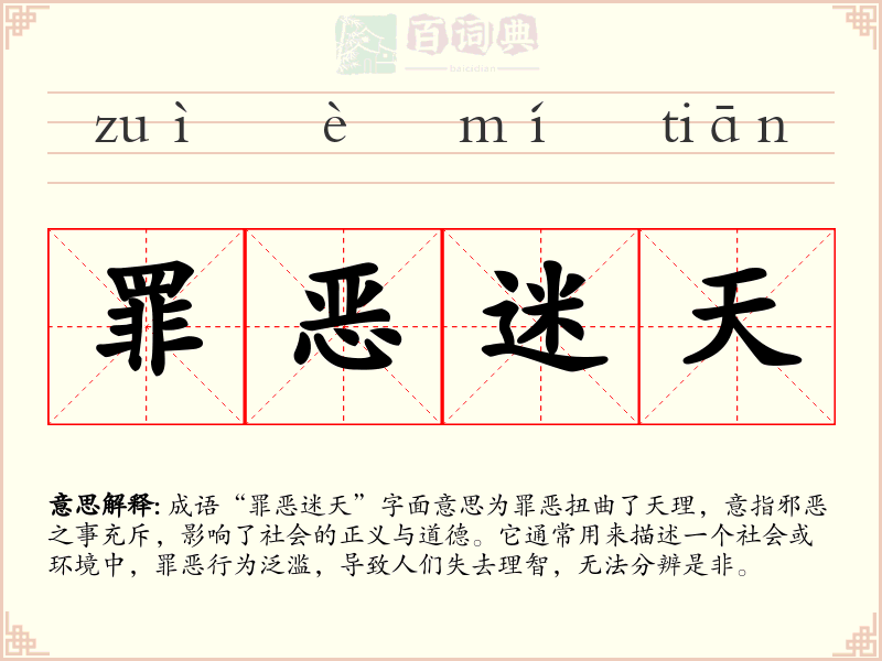 罪恶迷天