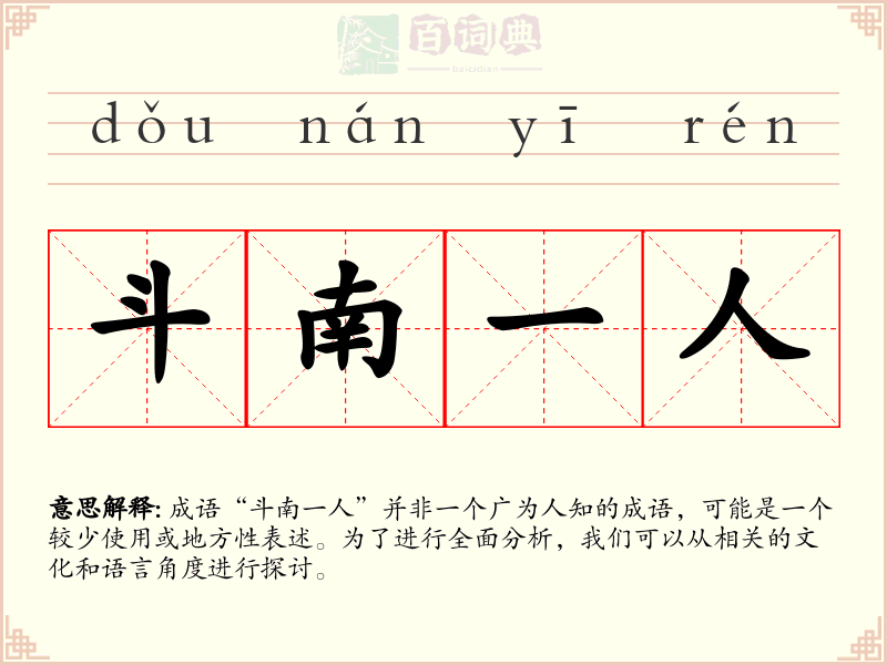 斗南一人