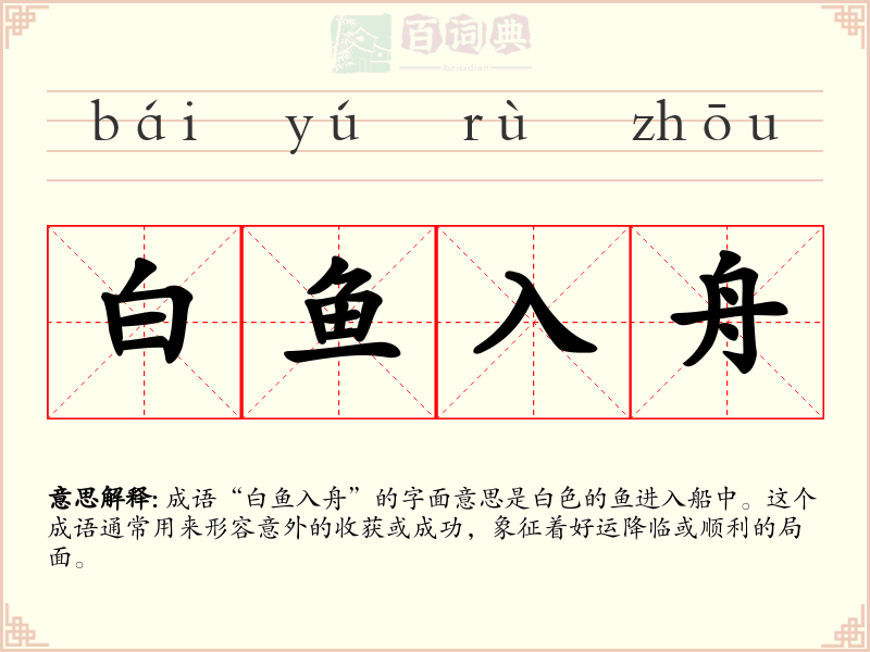 白鱼入舟