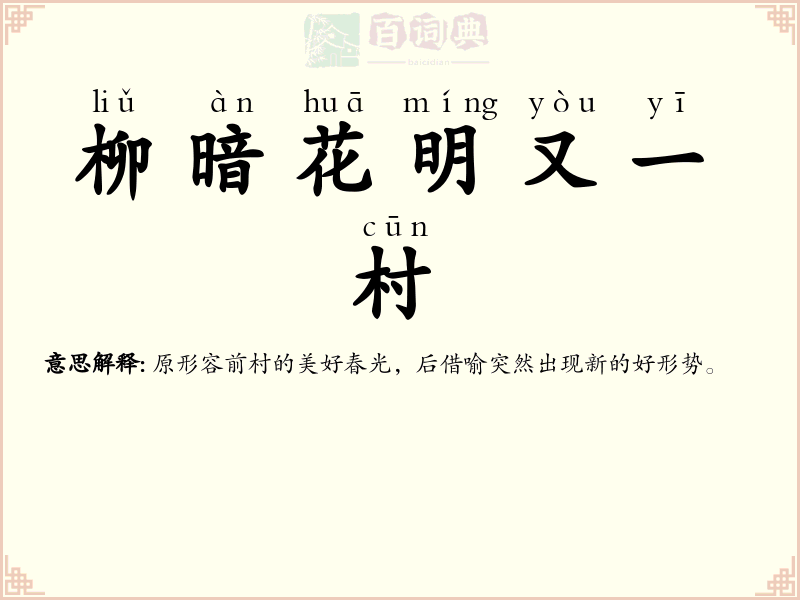 柳暗花明又一村