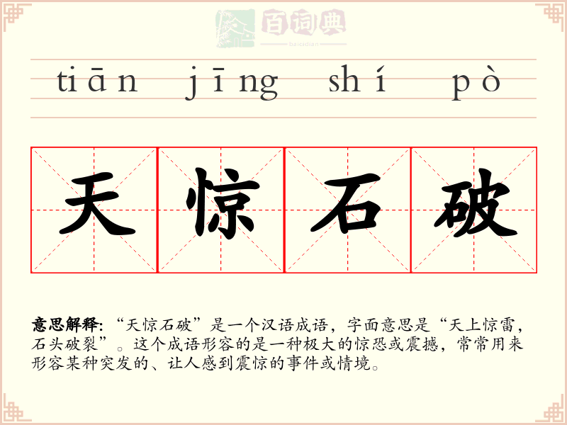 天惊石破