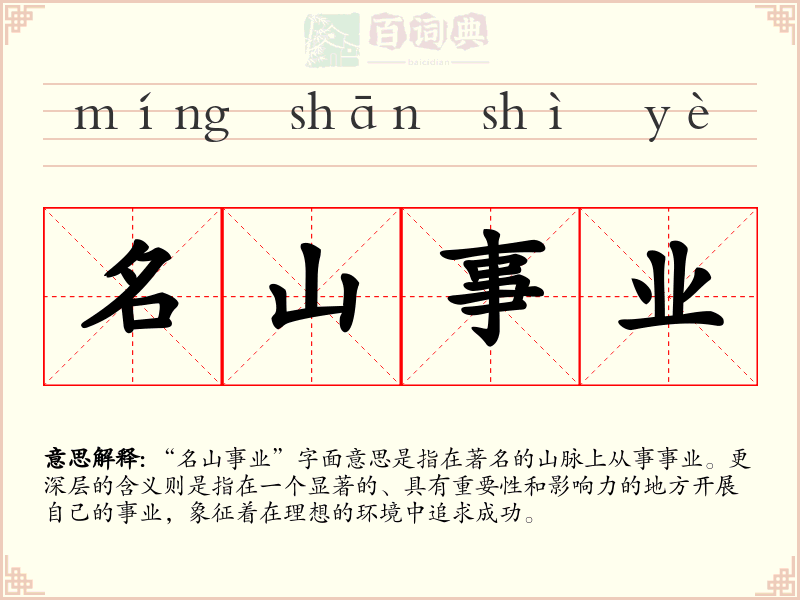 名山事业