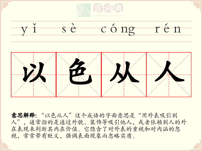 以色从人