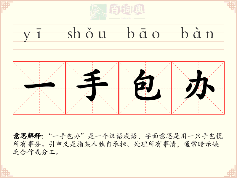 一手包办