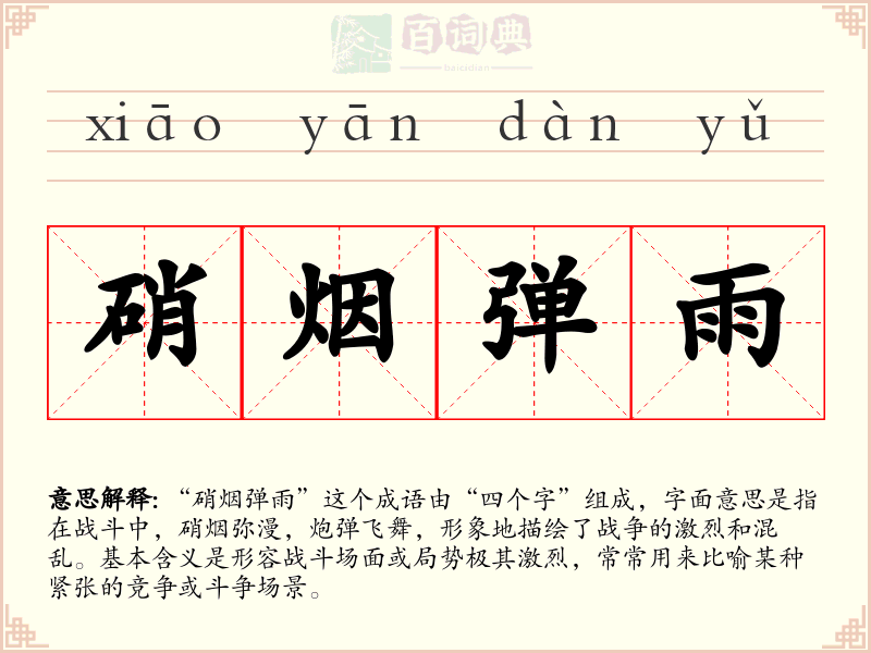 硝烟弹雨