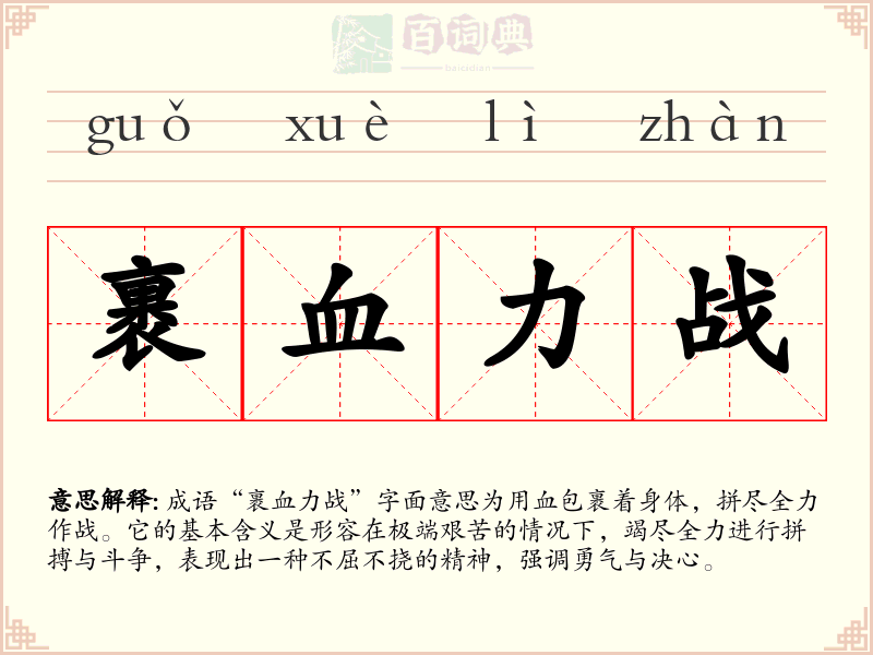 裹血力战