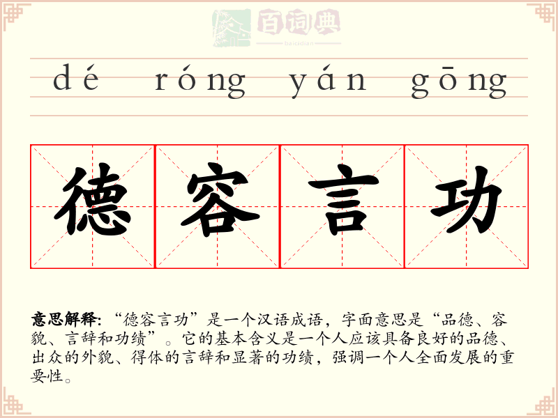 德容言功