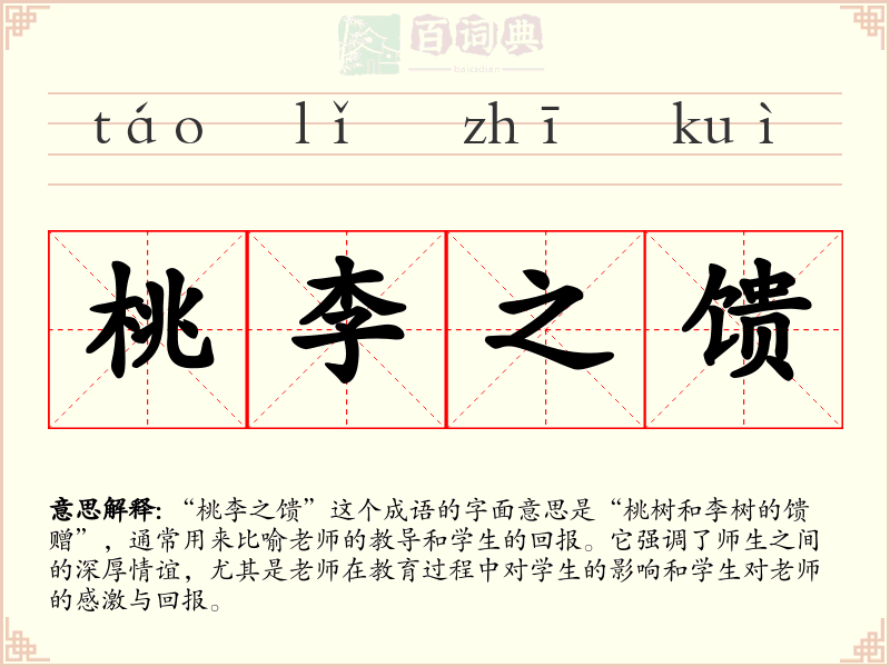 桃李之馈