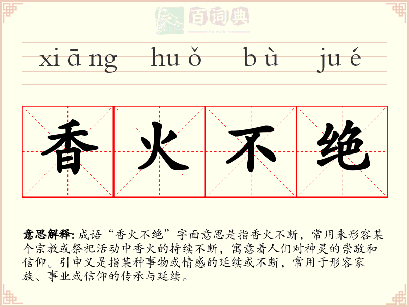 香火不绝