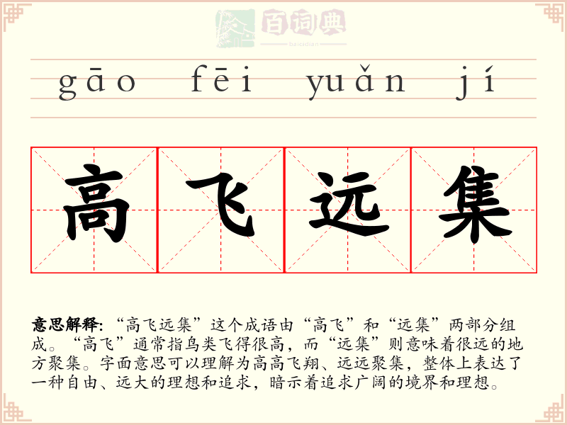 高飞远集