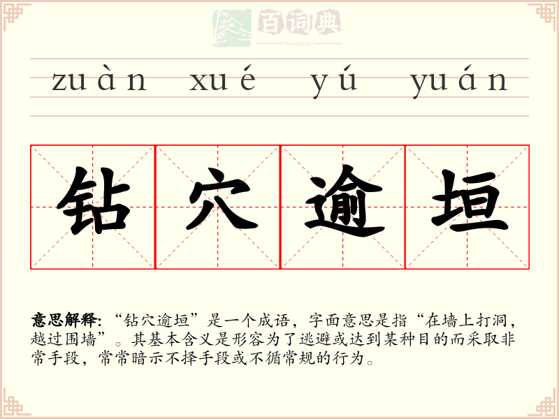 钻穴逾垣