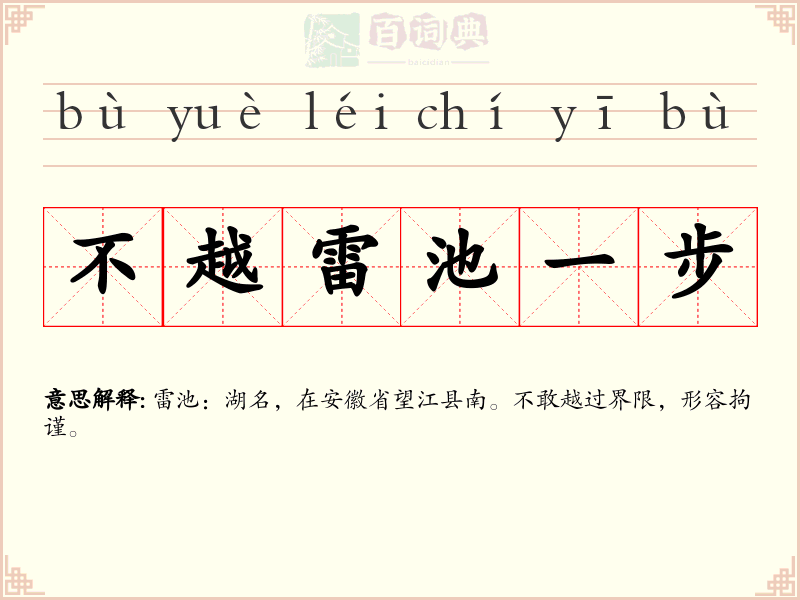 不越雷池一步