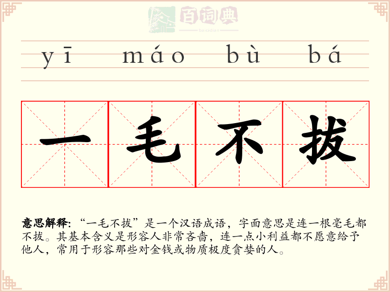 一毛不拔