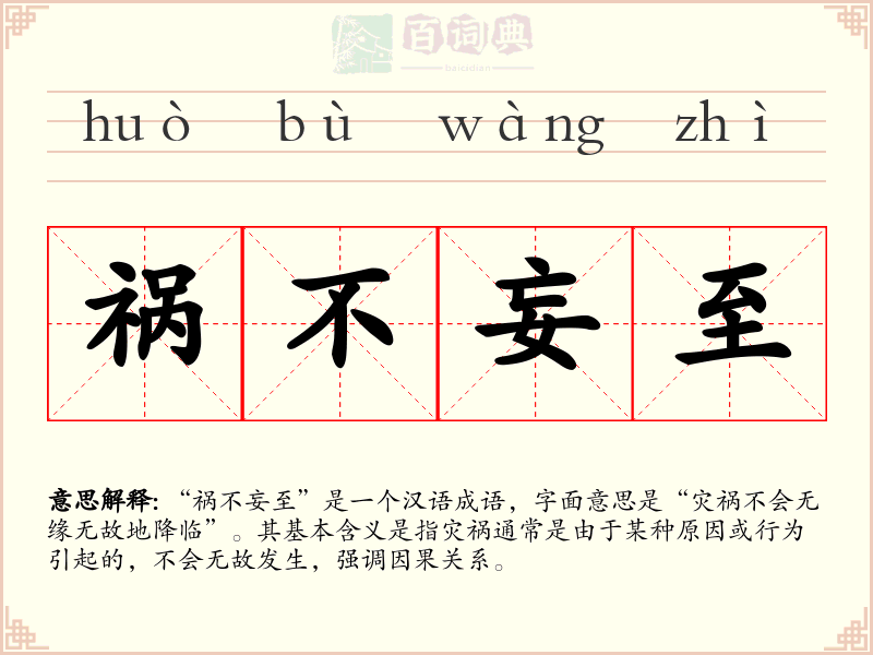 祸不妄至