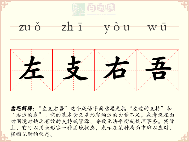 左支右吾