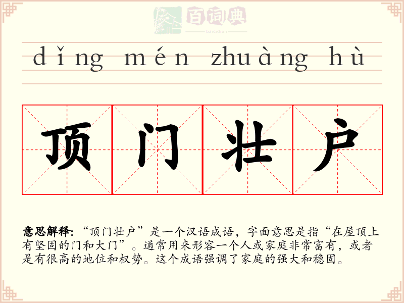 顶门壮户