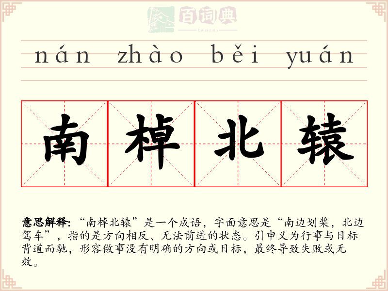 南棹北辕