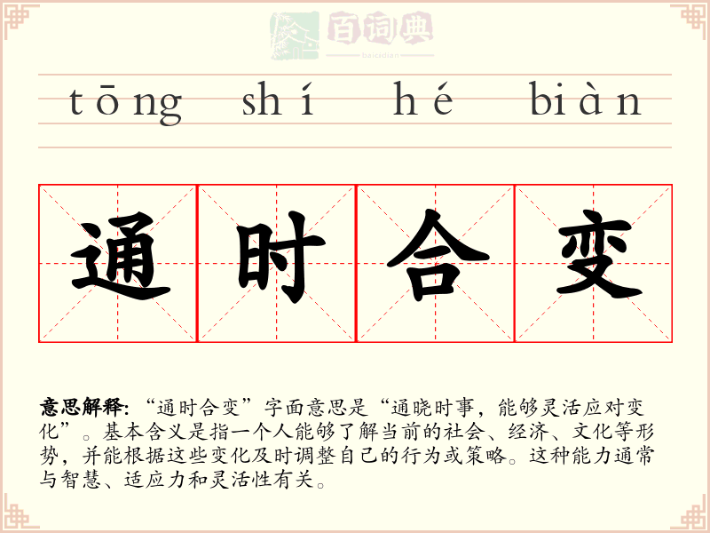 通时合变