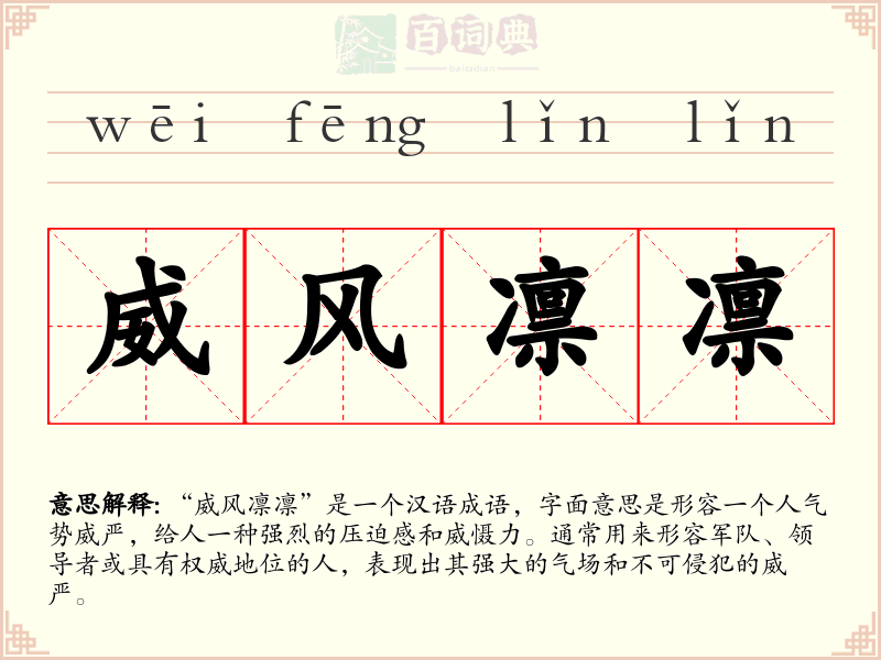 威风凛凛