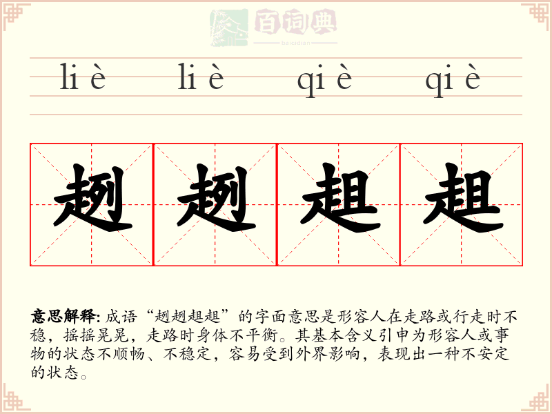 趔趔趄趄