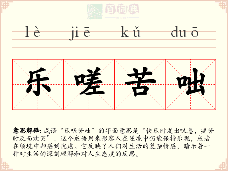 乐嗟苦咄