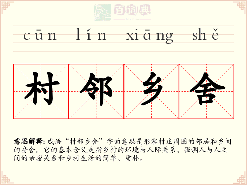 村邻乡舍