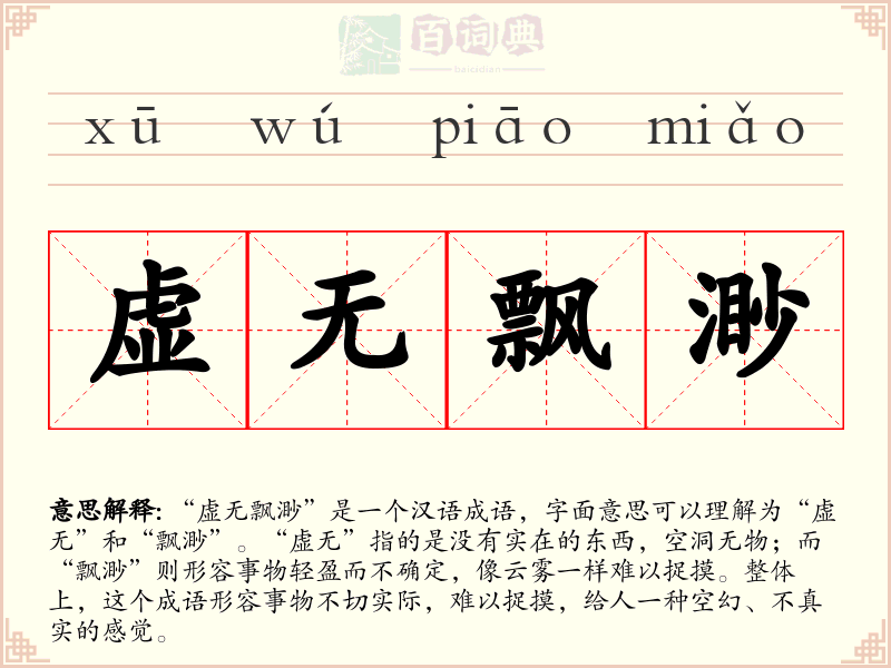 虚无飘渺