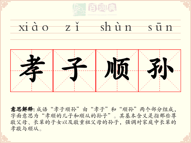 孝子顺孙
