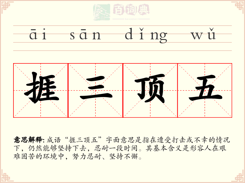捱三顶五